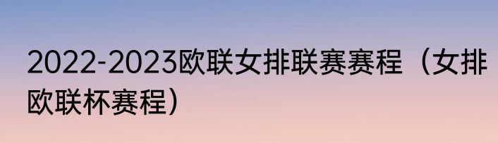 2022-2023欧联女排联赛赛程（女排欧联杯赛程）