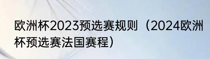 欧洲杯2023预选赛规则（2024欧洲杯预选赛法国赛程）