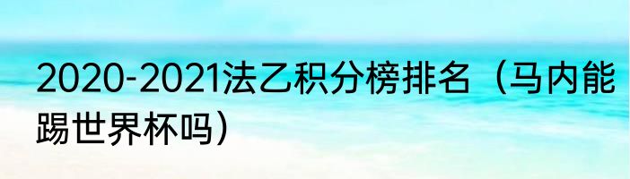 2020-2021法乙积分榜排名（马内能踢世界杯吗）