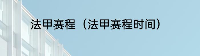 法甲赛程（法甲赛程时间）