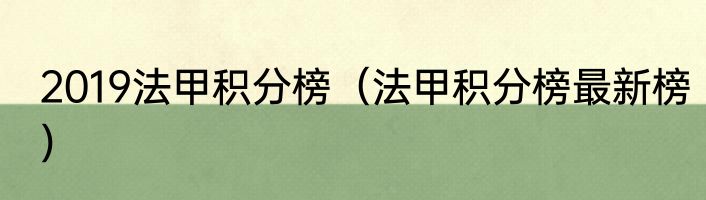 2019法甲积分榜（法甲积分榜最新榜）
