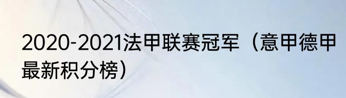 2020-2021法甲联赛冠军（意甲德甲最新积分榜）