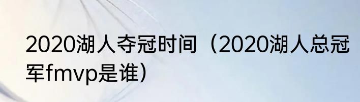 2020湖人夺冠时间（2020湖人总冠军fmvp是谁）