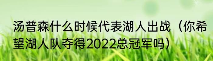 汤普森什么时候代表湖人出战（你希望湖人队夺得2022总冠军吗）