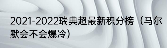 2021-2022瑞典超最新积分榜（马尔默会不会爆冷）