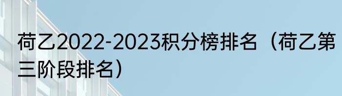 荷乙2022-2023积分榜排名（荷乙第三阶段排名）
