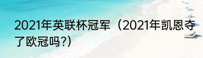 2021年英联杯冠军（2021年凯恩夺了欧冠吗?）