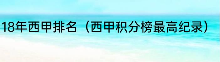 18年西甲排名（西甲积分榜最高纪录）