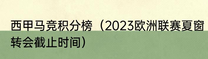 西甲马竞积分榜（2023欧洲联赛夏窗转会截止时间）