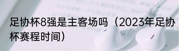 足协杯8强是主客场吗（2023年足协杯赛程时间）