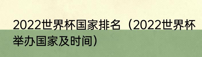 2022世界杯国家排名（2022世界杯举办国家及时间）