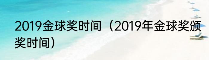 2019金球奖时间（2019年金球奖颁奖时间）