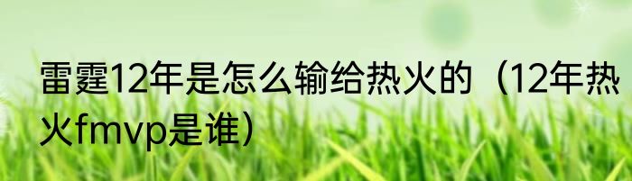 雷霆12年是怎么输给热火的（12年热火fmvp是谁）