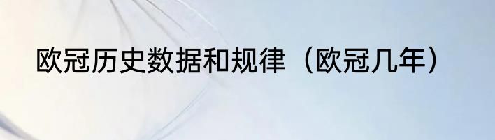 欧冠历史数据和规律（欧冠几年）