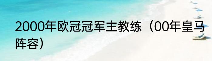 2000年欧冠冠军主教练（00年皇马阵容）
