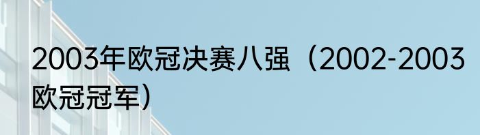 2003年欧冠决赛八强（2002-2003欧冠冠军）