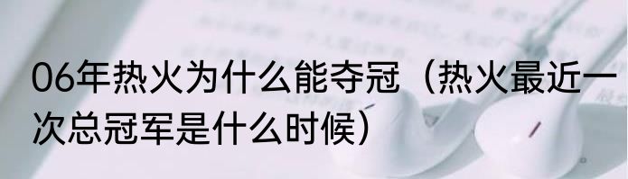 06年热火为什么能夺冠（热火最近一次总冠军是什么时候）