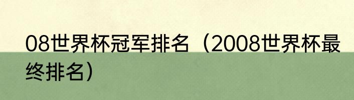 08世界杯冠军排名（2008世界杯最终排名）