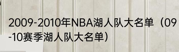 2009-2010年NBA湖人队大名单（09-10赛季湖人队大名单）