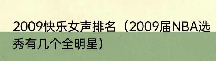2009快乐女声排名（2009届NBA选秀有几个全明星）
