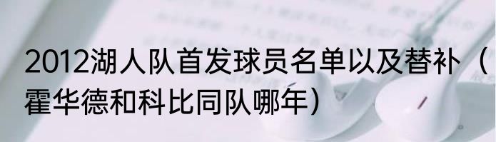 2012湖人队首发球员名单以及替补（霍华德和科比同队哪年）