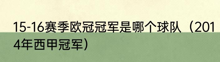 15-16赛季欧冠冠军是哪个球队（2014年西甲冠军）