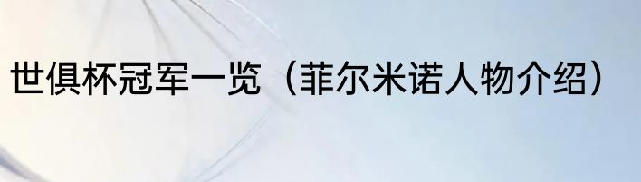 世俱杯冠军一览（菲尔米诺人物介绍）