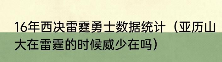 16年西决雷霆勇士数据统计（亚历山大在雷霆的时候威少在吗）