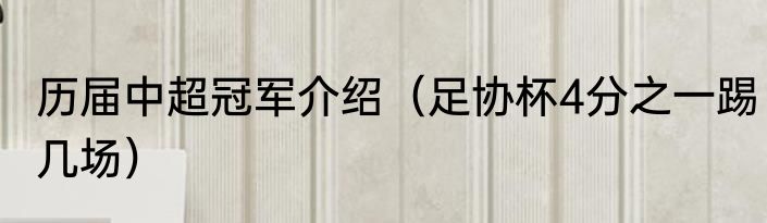 历届中超冠军介绍（足协杯4分之一踢几场）