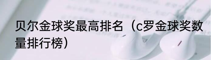 贝尔金球奖最高排名（c罗金球奖数量排行榜）