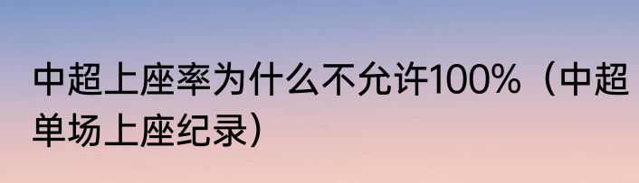 中超上座率为什么不允许100%（中超单场上座纪录）
