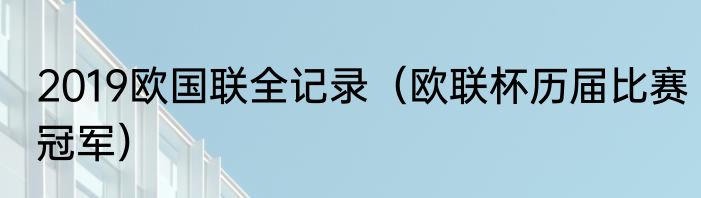2019欧国联全记录（欧联杯历届比赛冠军）