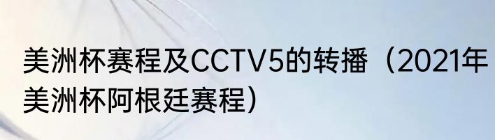 美洲杯赛程及CCTV5的转播（2021年美洲杯阿根廷赛程）