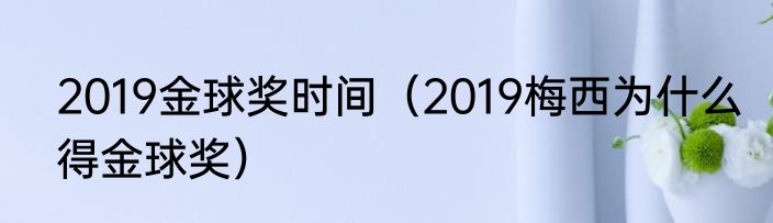 2019金球奖时间（2019梅西为什么得金球奖）
