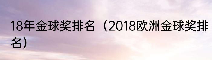 18年金球奖排名（2018欧洲金球奖排名）