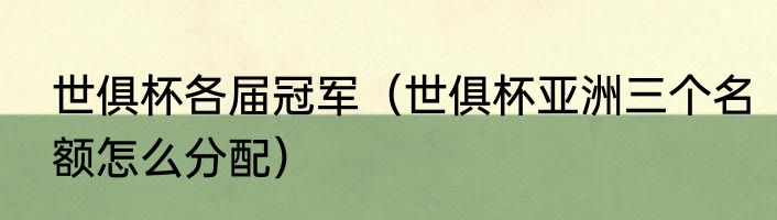 世俱杯各届冠军（世俱杯亚洲三个名额怎么分配）