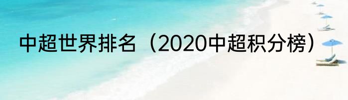 中超世界排名（2020中超积分榜）