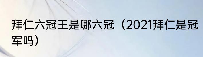 拜仁六冠王是哪六冠（2021拜仁是冠军吗）