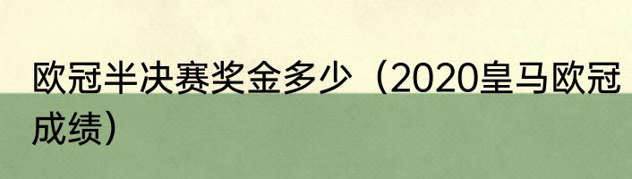 欧冠半决赛奖金多少（2020皇马欧冠成绩）