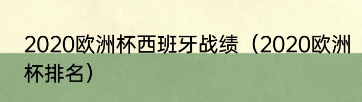 2020欧洲杯西班牙战绩（2020欧洲杯排名）