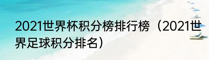 2021世界杯积分榜排行榜（2021世界足球积分排名）