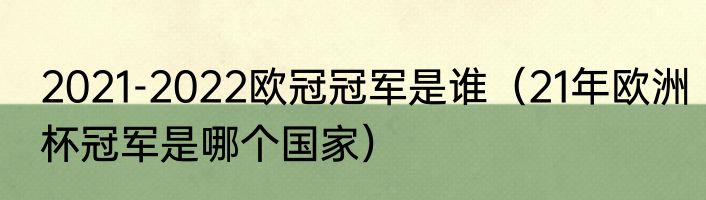 2021-2022欧冠冠军是谁（21年欧洲杯冠军是哪个国家）
