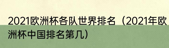 2021欧洲杯各队世界排名（2021年欧洲杯中国排名第几）