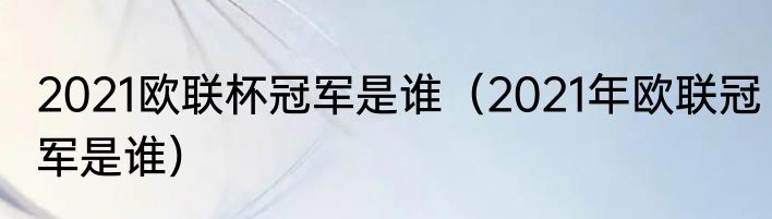 2021欧联杯冠军是谁（2021年欧联冠军是谁）