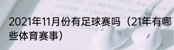 2021年11月份有足球赛吗（21年有哪些体育赛事）
