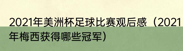 2021年美洲杯足球比赛观后感（2021年梅西获得哪些冠军）