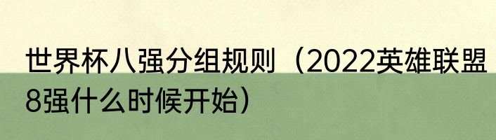 世界杯八强分组规则（2022英雄联盟8强什么时候开始）