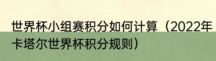 世界杯小组赛积分如何计算（2022年卡塔尔世界杯积分规则）