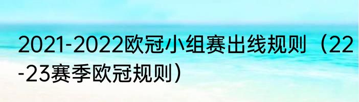 2021-2022欧冠小组赛出线规则（22-23赛季欧冠规则）