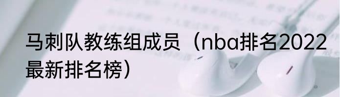 马刺队教练组成员（nba排名2022最新排名榜）